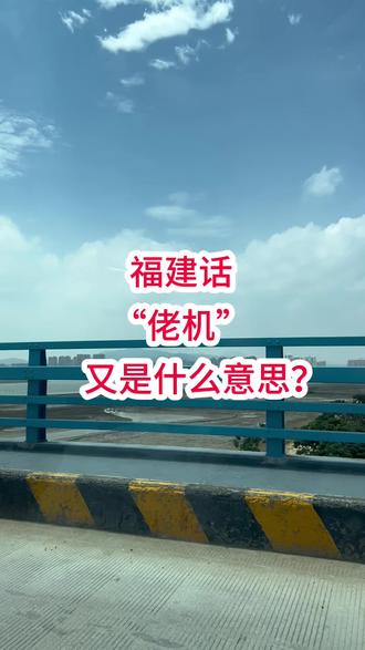 广东人在福建,福建话太难懂啦“捞几”又是个什么意思呢?福建人出来求解#福建方言 #福建 #福建dou知道 #搞笑 #上热搜