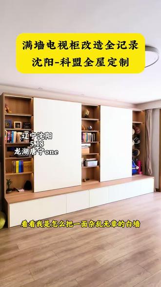 沈阳全屋定制满墙电视柜落地 爱格U705 #收纳设计 #空间利用技巧 #定制家具安装 #旧房改造案例 #装修前后对比