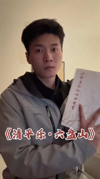 重制版《清平乐·六盘山》#教员#诗词