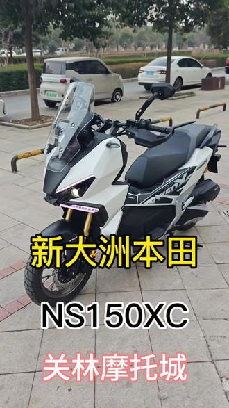 ✨新大洲本田NS150XC来啦!酷飒外观超吸睛😎
💨线条流畅动感十足,城市骑行回头率爆表✨#新大洲本田 #NS150XC #150踏板摩托车推荐 #摩托车