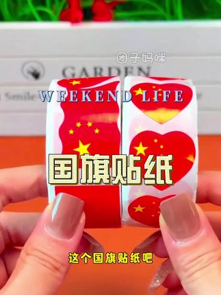 国庆节快到了,给孩子准备上这款国旗贴纸,磨砂质地,想贴哪里贴哪里#国庆节贴纸#国旗贴纸#卷卷贴纸