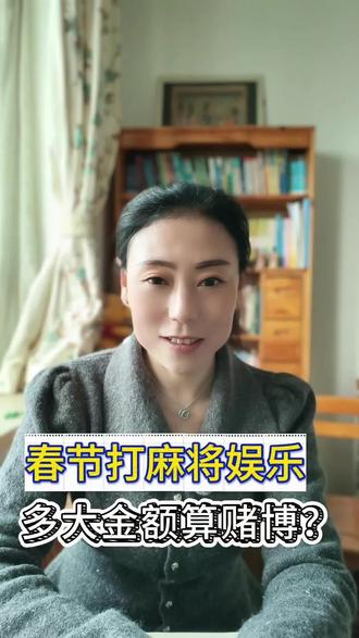 春节打牌打麻将娱乐,多大金额算赌博? #赌博#南京律师法律咨询#南京律师#南京律师在线 #打麻将