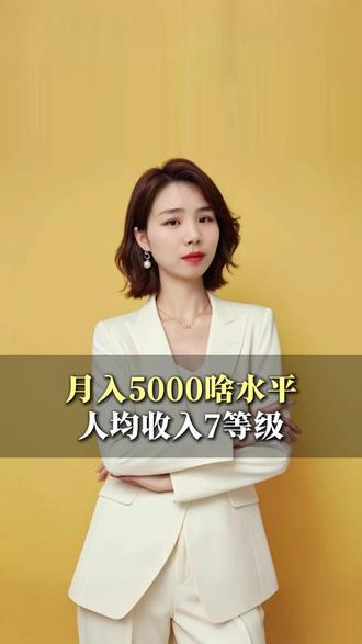 月收入5000在全国是什么样的水平呢?#涨知识