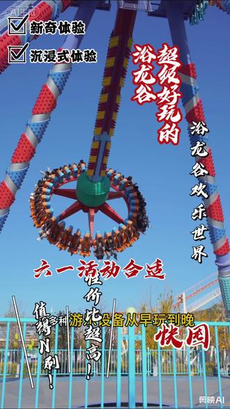 浴龙谷六一又放福利了,价格太合适,想玩的抓紧 #孩子的快乐就在浴龙谷 #闫东带你玩转浴龙谷六一 #御弟哥哥陪我过六一 #浴龙谷欢乐世界 #六一溜娃好去处