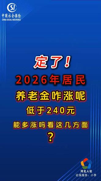 定啦2026年居民养老金低于240元能多张吗
