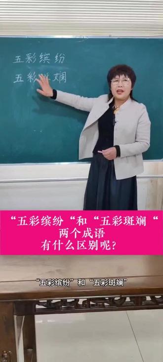 如何正确使用“五彩缤纷”和“五彩斑斓”