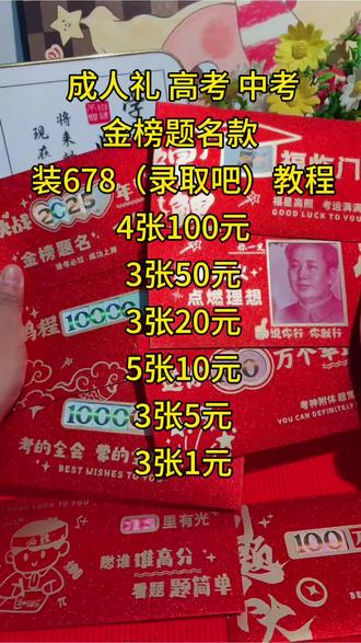 还是马上就要参加中考了,作为一个合格的爸爸妈妈仪式感一定不能少送他这款红包包上678与录取吧,希望孩子在2026年中考中能够考上理想的高中,金榜题名,前程似锦#金榜题名 #前程似锦 #百日誓师 #高考加油