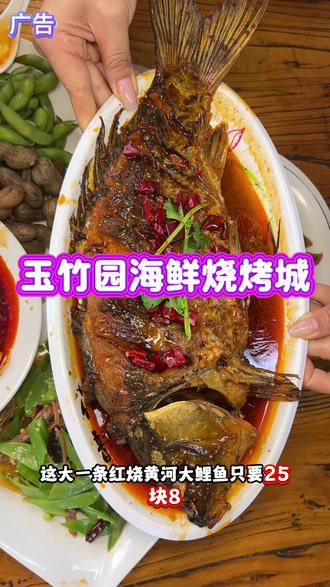 红烧黄河大鲤鱼25.8#玉竹园海鲜烧烤城 #美食 #烧烤 #三原美食 #抖音美食推荐官