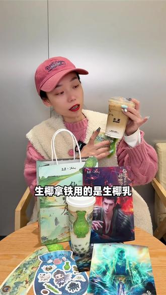 让我看看古茗和凡人修仙传动画联名谁还没有! #古茗 #古茗凡人修仙传动画联名 #古茗龙井香青团 #古茗生椰拿铁