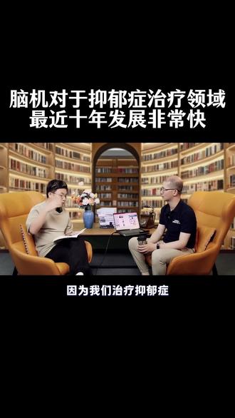 脑机对于抑郁症治疗领域有何进展?