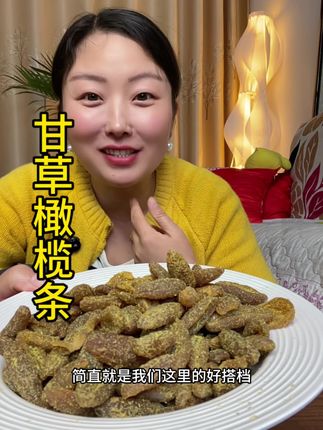 我老公特别喜欢这款潮汕的#甘草橄榄条,他说每次去喝茶的时候,桌子上放一盘这个#橄榄条。#超便宜超划算 #好吃到停不下来 #秋冬必备