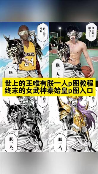 教大家自己做这个终末的女武神秦始皇p图教程,世上的王唯有朕一人p图教程#醒图 #醒图创作者 #manga #终末的女武神 #始皇帝 世上的王唯有朕一人p图素材 秦始皇p图素材 秦始皇合照p图教程 终末的女武神秦始皇p图素材 终末的女武神秦始皇p图口令 世上的王唯有朕一人p图口令 嬴政壁纸 秦始皇光栅壁纸 末的女武神秦始皇壁纸 秦始皇壁纸 终末的女武神秦始皇p图 秦始皇p图教程