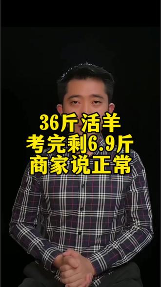 36斤活羊烤完剩6.9斤,商家:正常现象