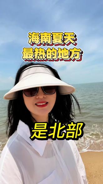 其实,海南夏天最热的地方是北部地区 #海南#海南夏天来了 #海南夏天有多热 #海岛生活 #分享