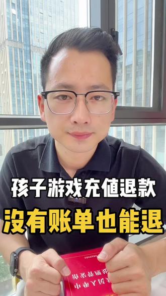 孩子游戏充值退款,没有账单也能退#游戏退款 #未成年人游戏充值 #和平精英退款 #蛋仔派对退款 #超自然
