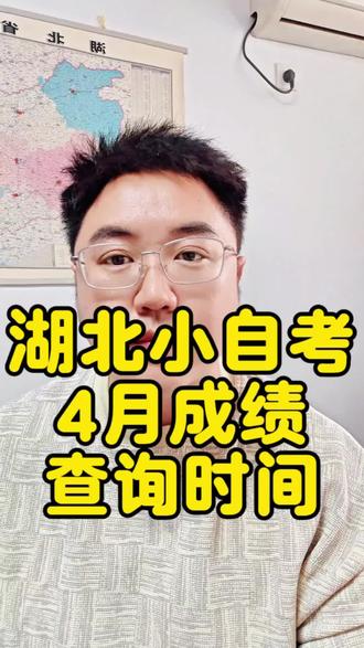 湖北小自考|4月成绩查询时间 4月自考圆满结束!成绩查询时间、后续安排一次说清,致敬每一位奔赴考场的你,考完好好放松,总结经验,下次更稳#湖北小自考 #自考成绩 #自考 #创作者中心 #创作灵感