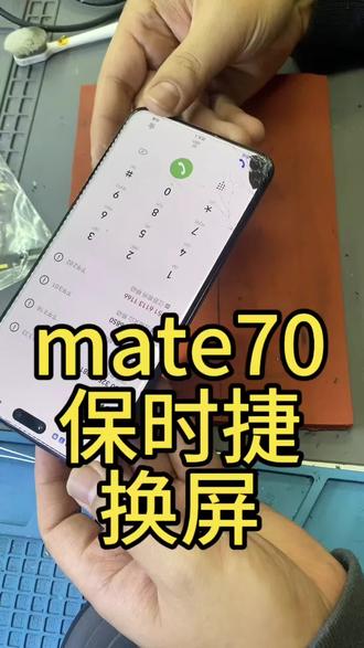华为mate70rs保时捷更换原装拆机屏#同城热点热门 #手机维修换屏 #二手机回收