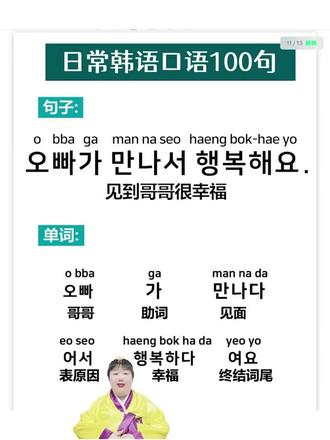 韩语韩国口语天天练|见到哥哥很幸福#韩语#韩国语#韩语学习#每日一句韩国语#韩语零基础入门