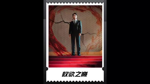 朱智勋/河智苑最新王炸韩剧《权欲之巅》第7集,它来了!#我真的很会买