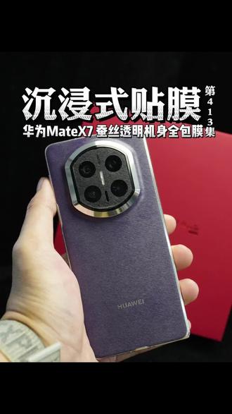 沉浸式贴膜第413集合华为Mate X7蚕丝透明机身全包膜,告别厚重手机壳…#华为matex7 #华为matex6 #三星w26 #数码科技 #成都手机贴膜