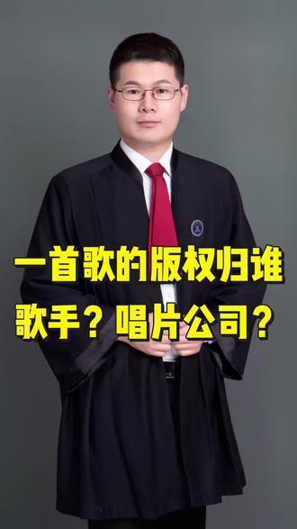 一首歌的版权归谁?歌手?词曲作者?唱片公司?#词曲版权 #版权 #唱歌侵权 #歌曲原唱
