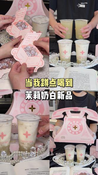 茉莉奶白你真的好会玩啊!!!!又出新品了!#茉莉奶白 #茉莉奶白龙眼系列#茉莉奶白栀香龙眼马蹄 #茉莉奶白老派约会 #茉莉奶白520