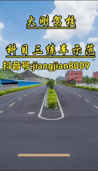 大刚驾校科目三练车示范#学车考驾照