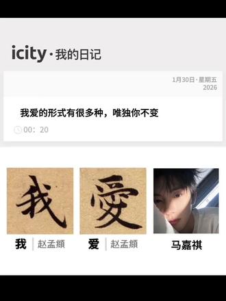 我爱的形式有很多种 唯独你不变#马嘉祺