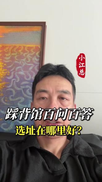 踩背馆这么选址不踩坑#踩背馆#5.0模式踩背馆