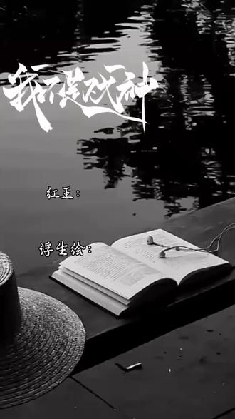 我不是戏神 #我不是戏神红王 #新作品
列@箂笙🍀