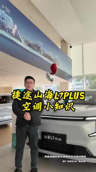 山海L7PLUS空调使用#一般人不告诉他