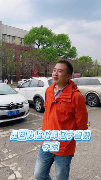 #辽宁警察学院 #高考 #就业 辽警大热门,稳!