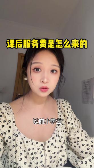 课后服务费是怎么来的?我沉默了……