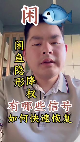 闲鱼隐形降权有哪些信号📶 如果你的闲🐟店铺被隐形降权了如何快速恢复呢!#隐形降权 #闲鱼降权 #闲鱼 #闲鱼权重 #超级擦亮