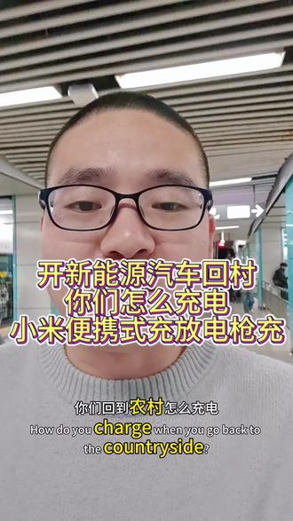 开新能源汽车回村,你们怎么充电,买了小米便携式充放电枪美滋滋#便携式#小米yu7#su7#yu7GT#雷军