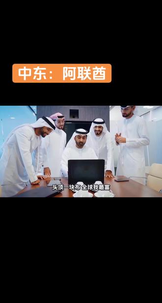 中东,阿联酋
#中东局势 #军事爱好者 #地缘政治 #军事科普 #粉丝一千万上热门入口