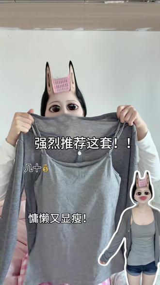 几十💰拿下慵懒显瘦的罩衫套装!!
#灰色罩衫 #罩衫吊带两件套 #显瘦穿搭 #慵懒风 #平价穿搭