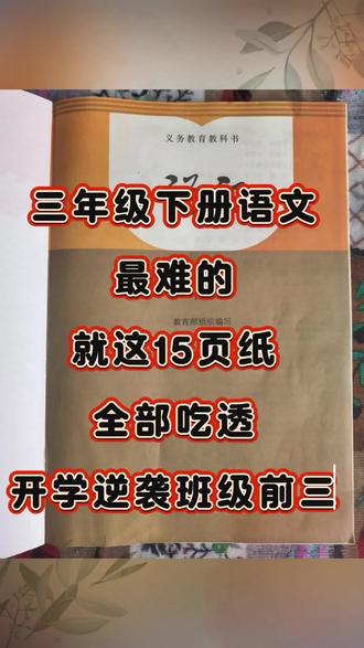 三下语文重难点就这15页纸,全部吃透逆袭前三!#必考考点 #三下语文#三年级下册#三年级语文