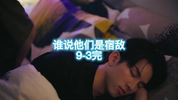 谁说他们是宿敌/不是冤家不聚头9-3完