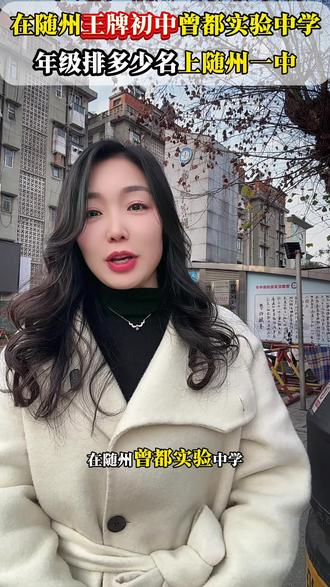 在随州最好的初中曾都实验中学排多少名上随州一中?#随州#随州教育#中考#初中#上热门