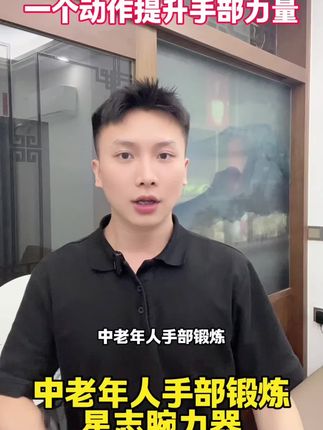 中老年人手部锻炼,一个动作提升手部力量, #居家锻炼 #手部训练 #星志腕力器 #中老年人锻炼 #手指锻炼