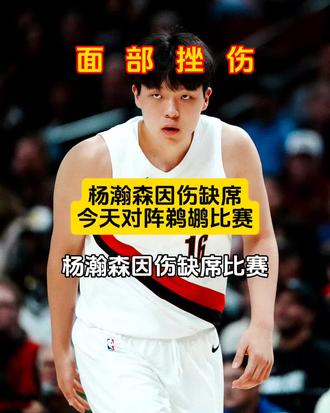 连续几天没小杨比赛看有点难受啊。😂
#杨瀚森 #波特兰开拓者