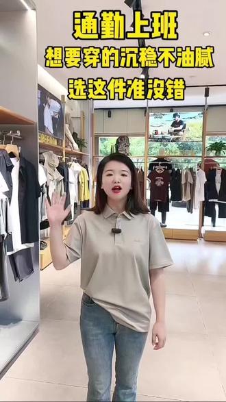 夏日衣橱升级指南👕
一件Jeep Polo衫,搞定所有场合!
✅ 极简压标LOGO,低调有质感
✅ 新疆棉高支纱,亲肤透气不闷汗
✅ 百搭王者:配西装裤=商务精英,搭牛仔裤=休闲型男
从通勤到约会,从办公室到户外,一件就够了!#高品质polo短袖 #爆款polo衫