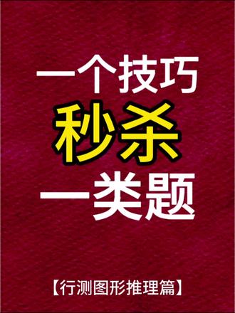 行测图推技巧干货满满 #图形推理#图推#行测#图形推理题解题技巧