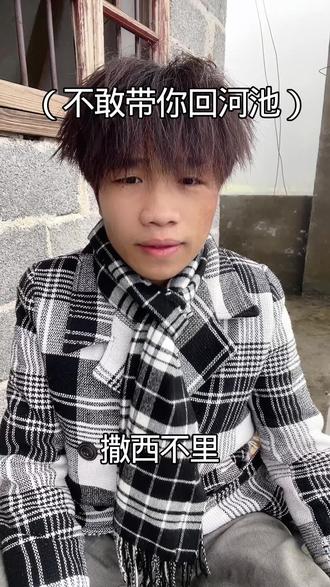 #撒西不里#清唱 #翻唱歌曲#桂柳话板撒西不理,不敢带你回河池