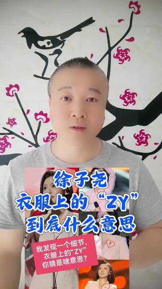 徐子尧衣服上的“ZY”,到底什么意思?#万物皆可种草搜