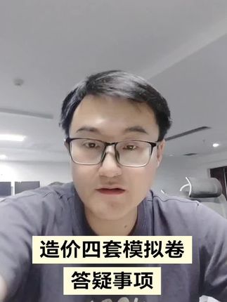 #一级造价工程师考试#一级造价师备考#一级造价师学习#造价#造价师