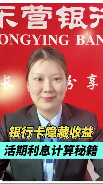 《你问我答·一分钟讲明白银行那些事》第十四期——银行卡隐藏收益,活期利息计算秘籍#银行卡查询 #活期利率 #活期利息怎么算