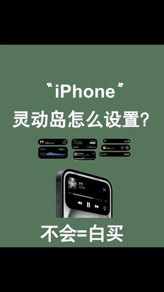 灵动岛不会设置,就看这里。#apple#iphone#苹果#内江#热门