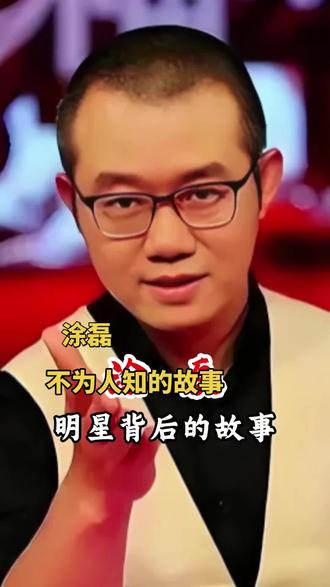 #热门 涂磊,不为人知的故事#涂磊